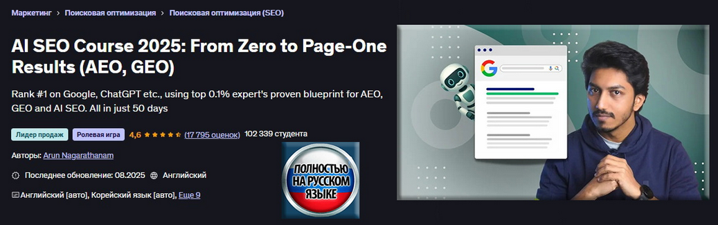 [Арун Нагаратанам] [Udemy] ИИ SEO 2025_ от нуля до_0.png